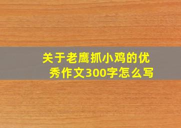 关于老鹰抓小鸡的优秀作文300字怎么写