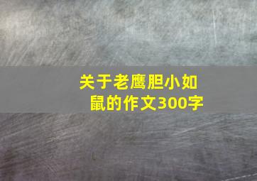 关于老鹰胆小如鼠的作文300字