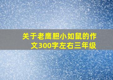 关于老鹰胆小如鼠的作文300字左右三年级