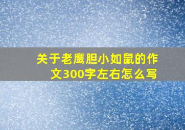 关于老鹰胆小如鼠的作文300字左右怎么写