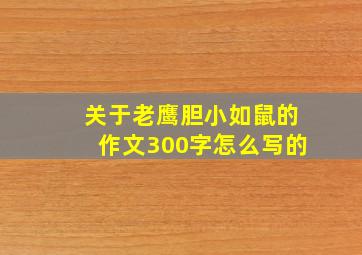 关于老鹰胆小如鼠的作文300字怎么写的