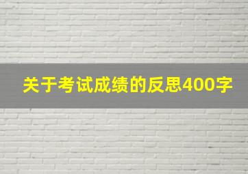 关于考试成绩的反思400字