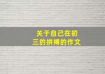 关于自己在初三的拼搏的作文