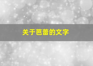 关于芭蕾的文字