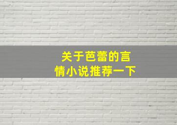 关于芭蕾的言情小说推荐一下