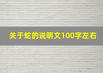 关于蛇的说明文100字左右