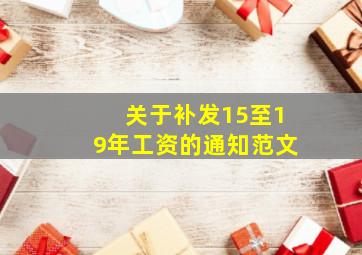 关于补发15至19年工资的通知范文