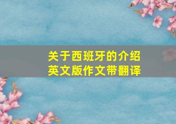 关于西班牙的介绍英文版作文带翻译