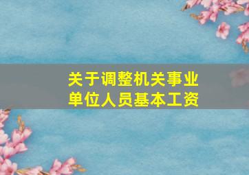 关于调整机关事业单位人员基本工资