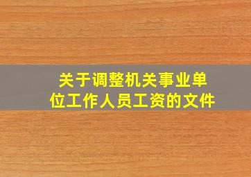 关于调整机关事业单位工作人员工资的文件