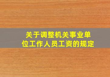 关于调整机关事业单位工作人员工资的规定