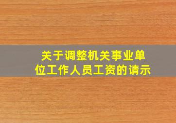 关于调整机关事业单位工作人员工资的请示