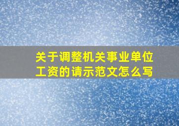 关于调整机关事业单位工资的请示范文怎么写