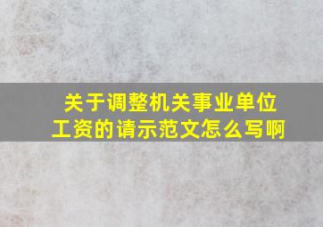 关于调整机关事业单位工资的请示范文怎么写啊