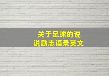 关于足球的说说励志语录英文