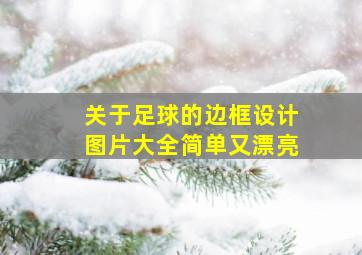 关于足球的边框设计图片大全简单又漂亮