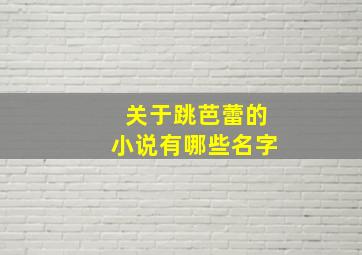 关于跳芭蕾的小说有哪些名字