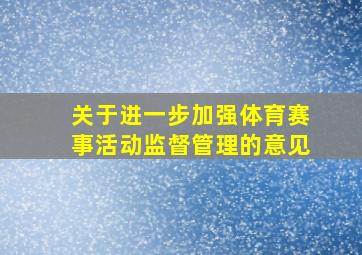 关于进一步加强体育赛事活动监督管理的意见