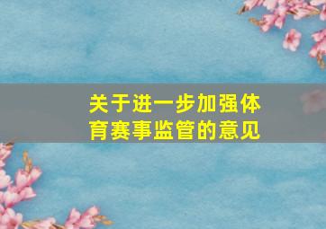 关于进一步加强体育赛事监管的意见