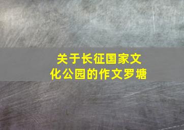 关于长征国家文化公园的作文罗塘