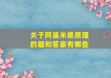 关于阿基米德原理的题和答案有哪些