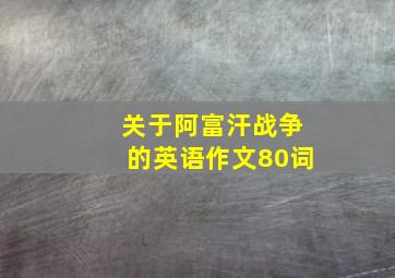 关于阿富汗战争的英语作文80词