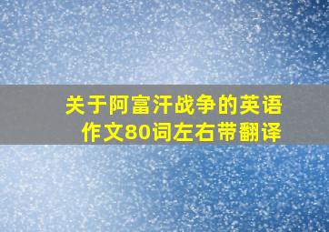 关于阿富汗战争的英语作文80词左右带翻译