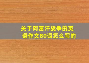 关于阿富汗战争的英语作文80词怎么写的