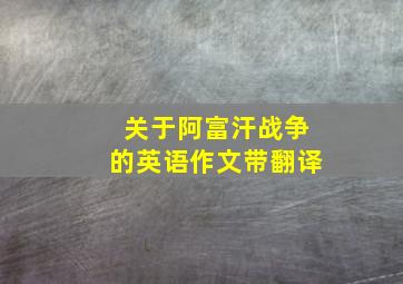 关于阿富汗战争的英语作文带翻译