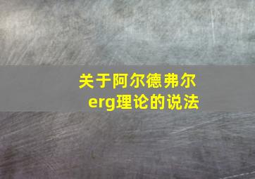 关于阿尔德弗尔erg理论的说法