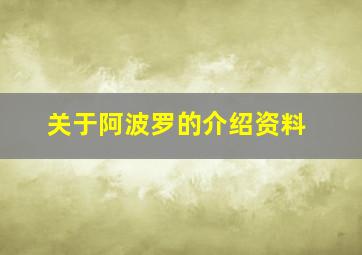 关于阿波罗的介绍资料