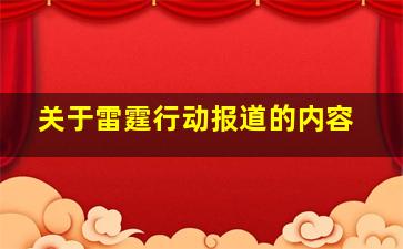 关于雷霆行动报道的内容