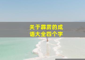 关于霹雳的成语大全四个字