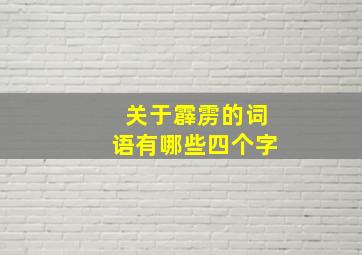 关于霹雳的词语有哪些四个字