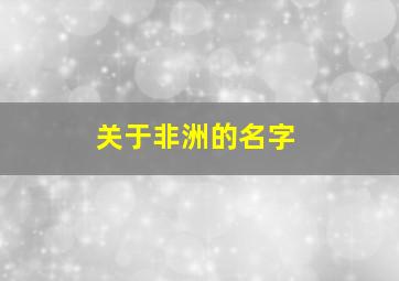 关于非洲的名字