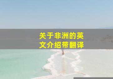 关于非洲的英文介绍带翻译