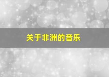 关于非洲的音乐