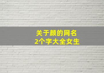 关于颜的网名2个字大全女生