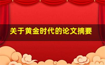 关于黄金时代的论文摘要