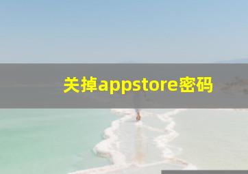 关掉appstore密码