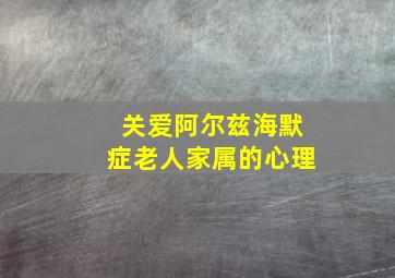 关爱阿尔兹海默症老人家属的心理