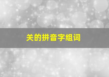 关的拼音字组词