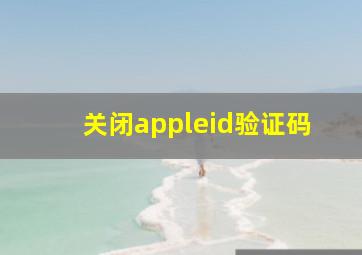 关闭appleid验证码