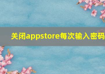 关闭appstore每次输入密码