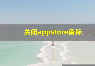 关闭appstore角标