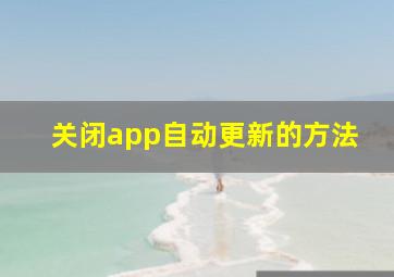 关闭app自动更新的方法