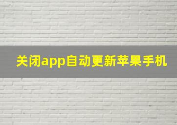 关闭app自动更新苹果手机