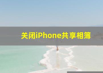 关闭iPhone共享相簿