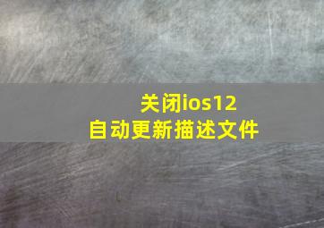 关闭ios12自动更新描述文件