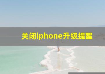 关闭iphone升级提醒